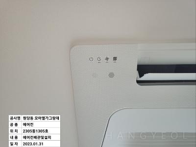 인천광역시 서구 원당동 모아엘가 그랑데 시스템에어컨 기타