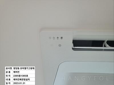 인천광역시 서구 원당동 모아엘가 그랑데 시스템에어컨 설치 사례